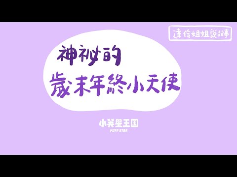 神秘的歲末年終小天使｜達伶姐姐說故事 小芙星王國睡前故事 EP.167