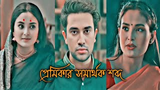 তেহারি আমার প্রেমিকার সমার্থক শব্দ| New bd natok shorts| | Bangla Natok 2025| Juvan| Totini 2025