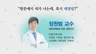 [건강 백문백답] 항문에서 피가 나는데, 혹시 대장암? / 해운대백병원 대장항문외과 정원범 교수