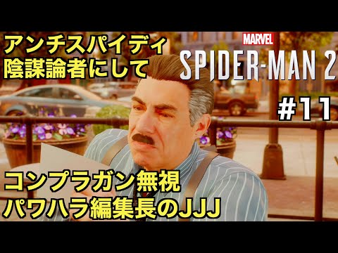 【スパイダーマン２】アンチスパイディ陰謀論者でコンプラガン無視パワハラ編集長のJJJとの思い出【Marvel's Spider-Man 2】＃１１