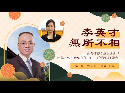 李英才師父 - 無所不相第一集 自我懷疑？迷失方向？相學上如何增強自信，提升打「逆境波」能力！