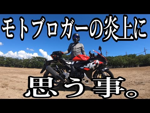 バイク歴20年 モトブログ歴3年が モトブロガーの炎上に思う事。