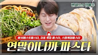 [#편셰프의점메추]🍝 연말 기념 파스타 레시피🍝 꼬옥 기억해뒀다가 크리스마스에 해먹기 약속🤙🏻🎄ㅣ KBS방송