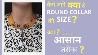 जानिए ROUND COLLAR  की छोटी से छोटी जानकारी /FOR ANY SIZE