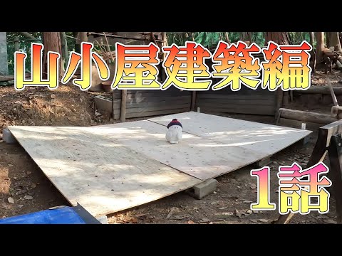 山小屋建築編　～１話～　【下準備】