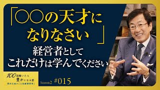 【たった1つ】これを勉強しない中小企業経営者・社長は会社をゆずったほうがいい／経営学と経営は違います／人的資本経営／パーパス経営／あなたの仕事とは何か？【Season2 第15話】