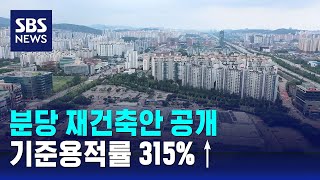 분당 재건축안 공개…기준용적률 315%↑ / SBS