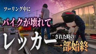 ツーリング中にバイクが壊れてレッカーされた時の一部始終です【グラディウス400 モトブログ】(2020ver切り抜き)