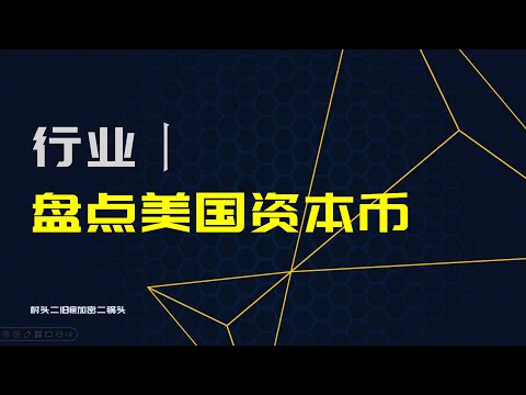 行业丨美国资本币是什么？涉及哪些token？如何布局？#贝莱德 #富达#邓普顿