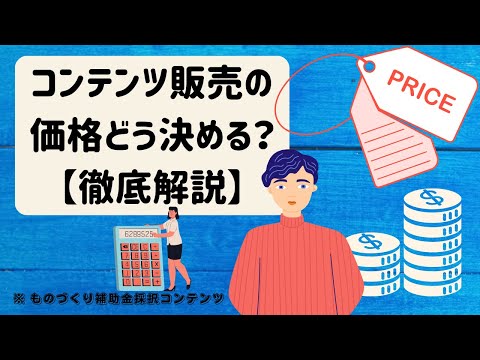 コンテンツ販売の価格はどうすれば良い？ 価格設定や相場観について徹底解説