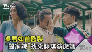 辣椒醬救一家! 吳君如監製演出《闔家辣》 梁詠琪演虎媽秀廚藝｜TVBS新聞