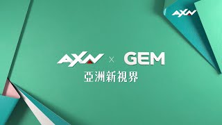 《AXN x GEM 亞洲新視界》全新節目企劃