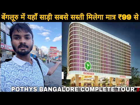 बैंग्लोर में सबसे सस्ती साड़ी का भांडर यहाँ मिलेगा | Pothys Silk Sarees Mall Bangalore Market Tour