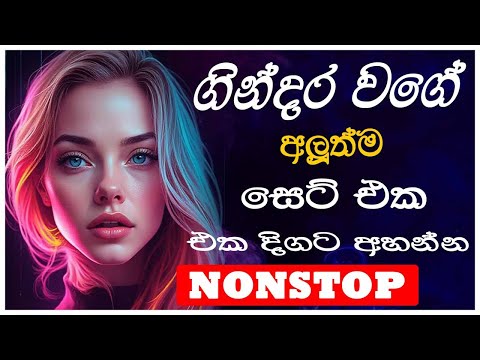 Sinhala Nonstop Collection 2024 | සුපිරිම නන්ස්ටෝප් | Sinhala Songs Collection 2024