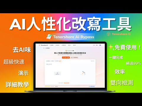 最新AI人類化改寫工具！去掉AI味！Bypass100%躲過檢測 讓你的文本更自然 一秒改寫防檢測 AI人化詳細教學