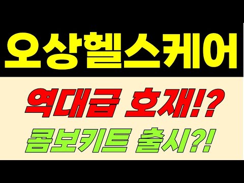 [오상헬스케어 주가전망] 역대급 호재!? 콤보키트 출시?!