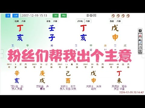 粉丝们帮我出个主意#命理 #八字 #算命