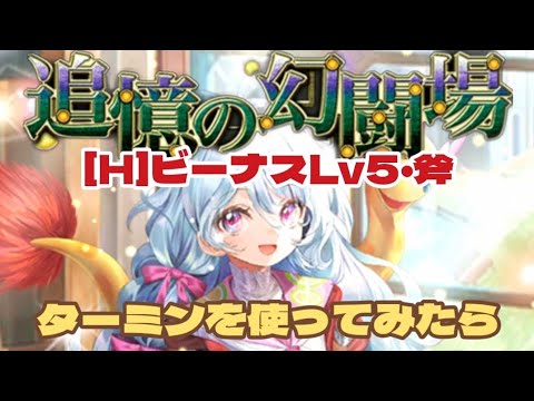 【ロマサガRS】ターミンがやばすぎた！幻闘場ビーナスLv5・斧編　#アルちゃんねる #ロマサガRS