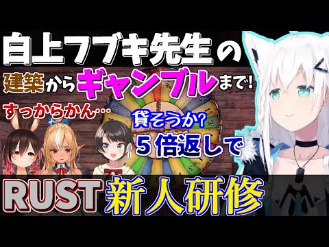 【Rust】新人３人をギャンブル場までしっかりと導いてくれるフブキ先生【ホロライブ/切り抜き】