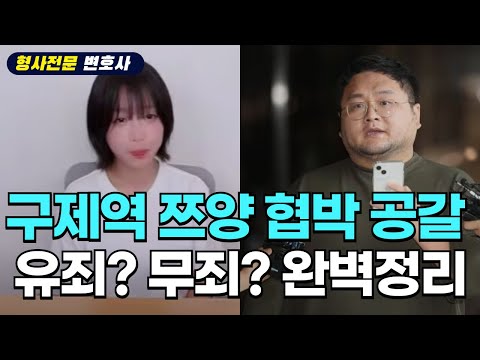 유튜버 구제역 쯔양 공갈, 협박 성립 여부 / 형사전문변호사 완벽정리