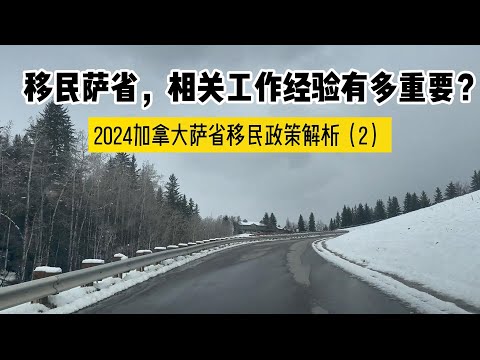 移民萨省，相关经验有多重要？