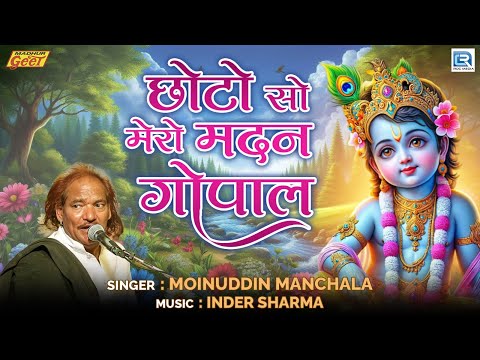 छोटो सो मेरो मदन गोपाल - Moinuddin Manchala की मधुर आवाज में | Marwadi Bhajan | श्री कृष्णा भजन