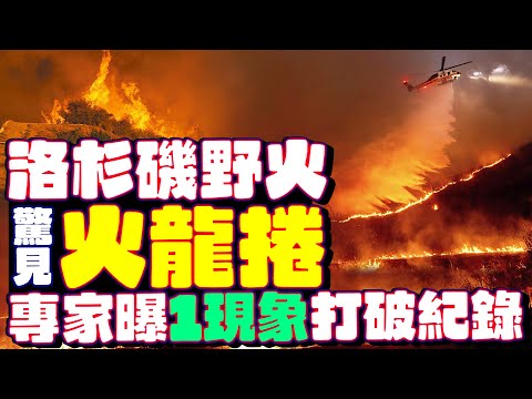 洛杉磯野火狂燒！「惡魔焚風」颳起火龍捲 氣象專家拆解釀重災原因 ｜@ChinaTimes