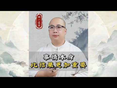 事情本身，比结果更加重要！