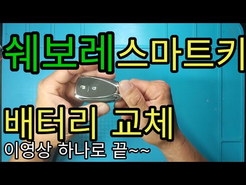 쉐보레 스마트키 배터리교체 이 영상 하나면 끝