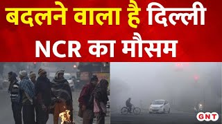 Delhi Fog: दिल्ली-NCR में भयंकर कोहरा, जानिए इतनी धुंध की क्या है वजह? | Hindi News | GNT Live