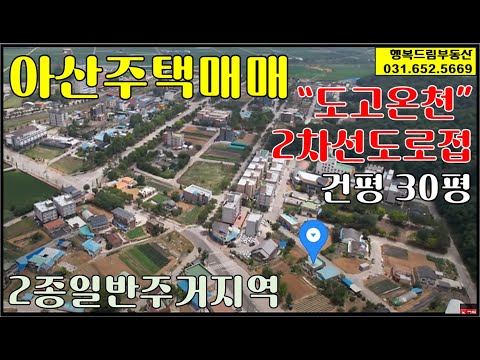 아산주택매매[1억7천만원]-도고온천 내 2종일반주거지역 2차선도로접한 벽돌구조단독주택-대지 57평, 건평 30평