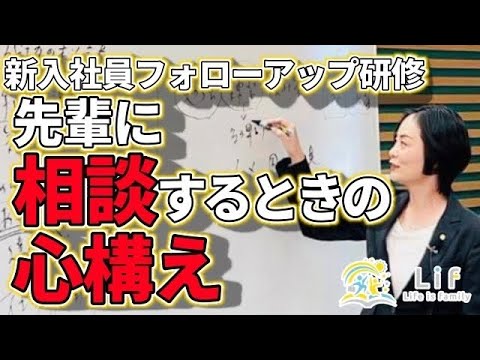 新入社員フォローアップ研修〜先輩に相談するときの心構え〜