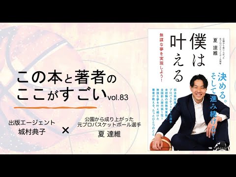 【城村典子×夏 達維】この本と著者のここがすごい！Vol.83『僕は叶える　〜無謀な夢を実現しよう〜』