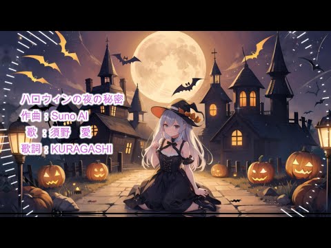 ハロウィンの夜の秘密 #とても怖い曲 #ハロウィン