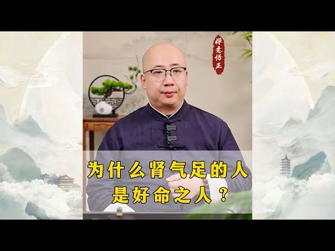 为什么肾气足的人是好命之人？