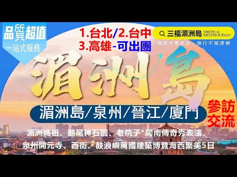 20241128搭船前往莆田湄洲島媽祖廟及車遊湄洲島→當天下午再搭船回廈門