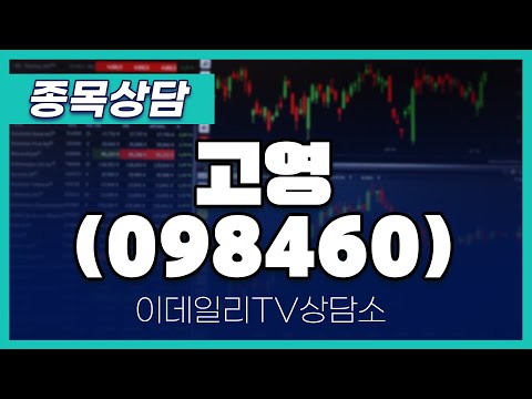 고영(098460) - 종목상담 김현구 멘토 (20250115)