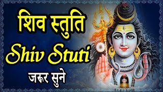 शिव स्तुति || Shiv Stuti - हर संकट से मुक्ति और मनवांछित फल पाने के लिए जरूर सुने