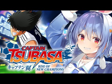 【キャプテン翼】完全初見による「キャプテン翼 RISE OF NEW CHAMPIONS」！！！！！！！！ぺこ！【ホロライブ/兎田ぺこら】※ネタバレあり