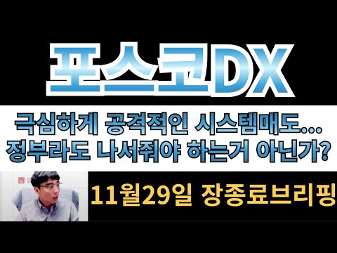 [포스코DX] 극심하게 공격적인 시스템매도... 진짜 정부라도 나서줘야하는거 아닌가요?? 회사도 믿고기다리는 주주님들에게 뭔가 해줘야 하지않나요??