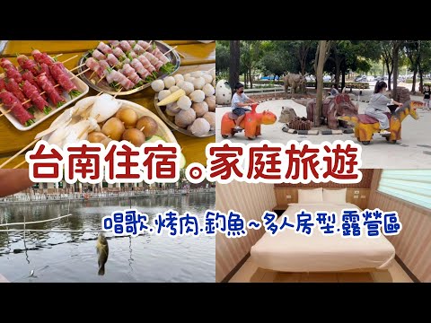 台南住宿 / 釣魚 烤肉 唱歌假日雙人房2700元 / 親子景點2天1夜輕鬆玩 #家庭旅遊 #台南景點 #恐龍 #樹谷生活科學館