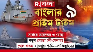 সাগরে ভারতের ৩ যোদ্ধা! নতুন যোদ্ধা নৌ-সেনার! খেল খতম বাংলাদেশ-চিন পাকিস্তানের