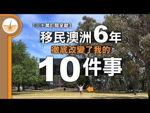 【三十萬訂閱呈獻】移民澳洲6年，徹底改變了我這個終極城市人的10件事 (繁中字幕)