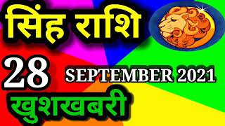 singh rashi 28 September 2021 आज का राशिफल  सिंह राशि leo horoscope