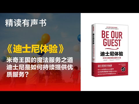 迪士尼是如何持续提供优质服务？ - 《迪士尼体验》米奇王国的魔法服务之道