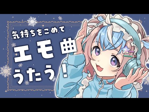 【 歌枠 】寒い夜に寄り添うエモ曲歌枠🎤🌟【 #UniVIRTUAL #星衣未空莉 】