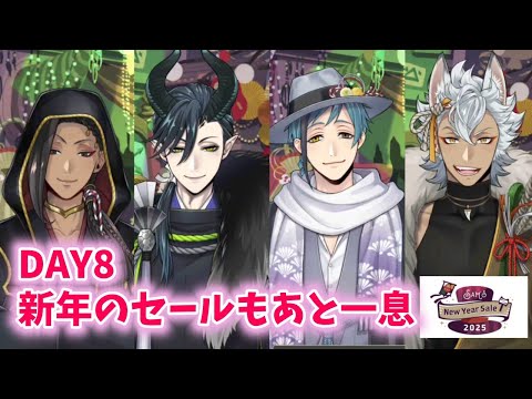 【ツイステ】DAY8　新年のセールもあと一息Ⅰ～Ⅳ【Sam's New Year Sale 2025】【Twisted　Wonderland】