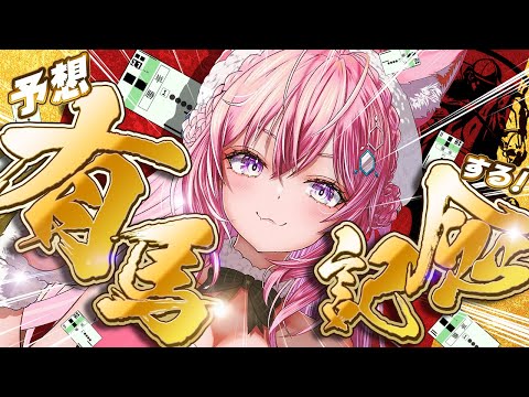 【朝活】有馬記念予想する雑談！！！🏇✨【博衣こより/ホロライブ】