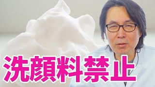 肌再生の専門家が、間違った朝洗顔について解説します