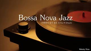 ☕ 감미로운 뉴욕감성 보사노바 재즈 Playlist / 카페에서 듣기좋은 Bossa Nova Jazz / 공부, 커피, 휴식, 수면, 재택, 독서, 병원, 태교 / 중간광고X